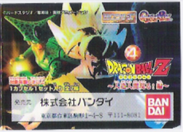 画像1: HGドラゴンボールＺ　➃人造人間現る！編 (1)