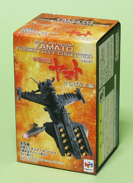 画像1: 宇宙戦艦ヤマト　コスモフリートコレクション　さらば友よ編　全5種セット (1)